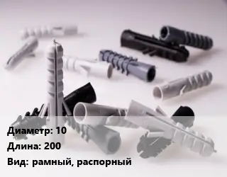 Дюбель 10х200 рамный, распорный